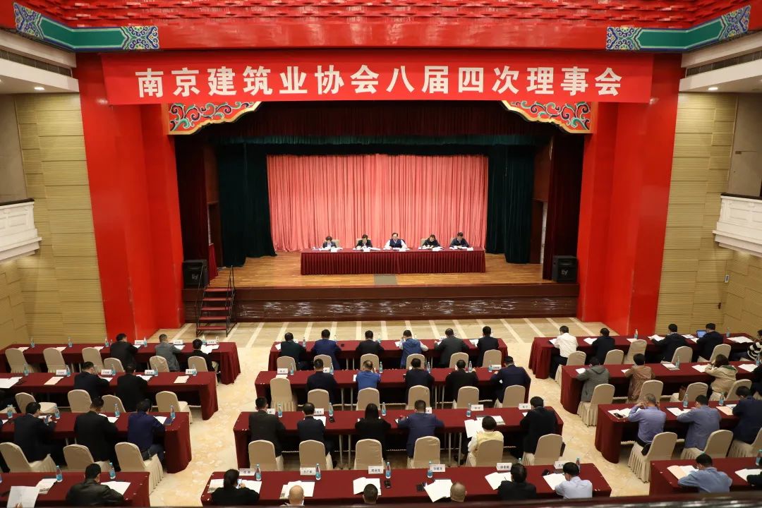 南京建筑业协会召开八届四次理事会议