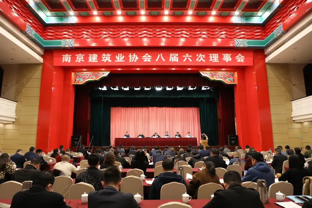 南京建筑业协会召开八届六次理事会议