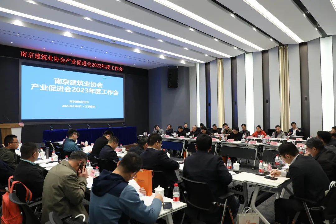 南京建筑业协会产业促进会召开2023年度工作会