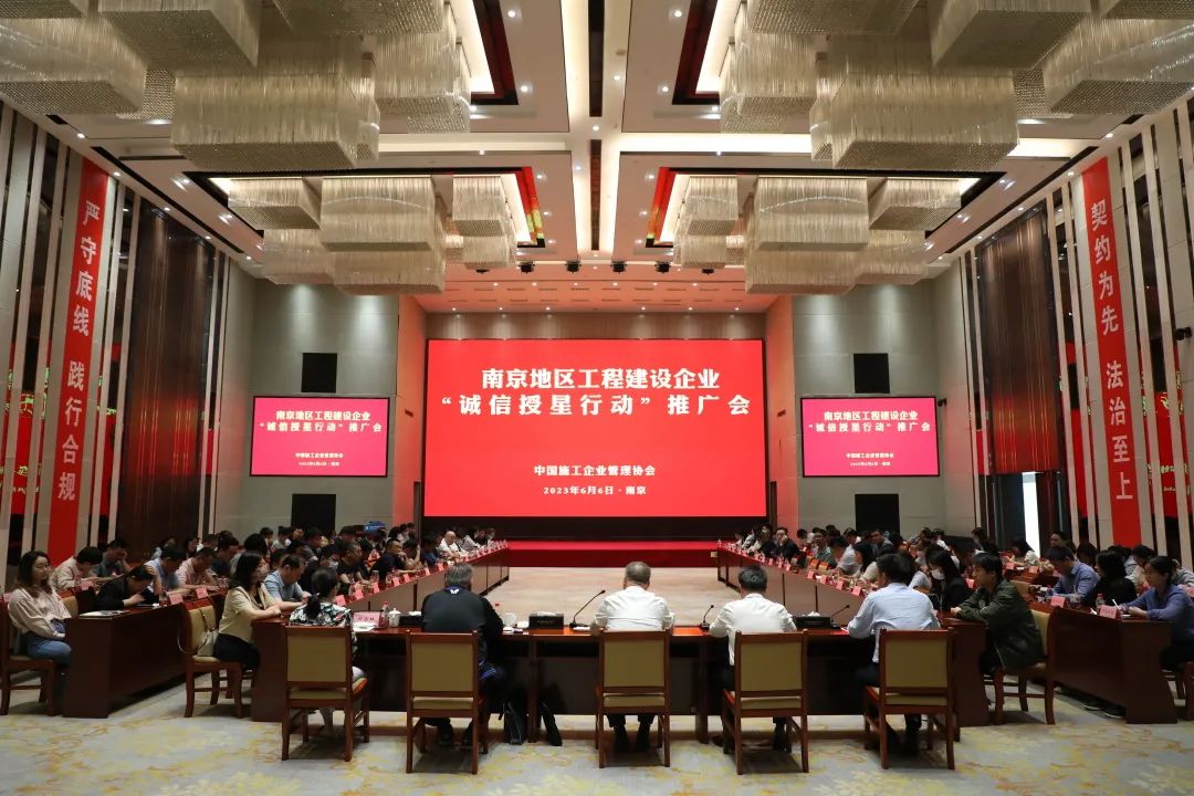 南京地区工程建设企业“诚信授星行动”推广会成功举办
