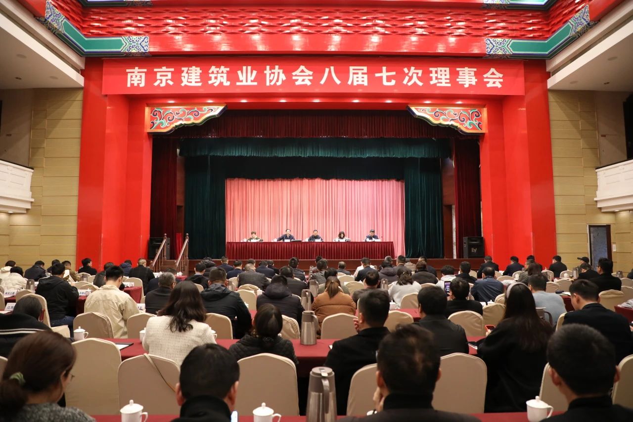 南京建筑业协会召开八届七次理事会议